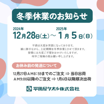 2024年冬季休業のお知らせ