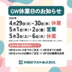 2025年ゴールデンウイーク期間中の営業日について
