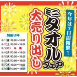 8/1・8/2・8/4-8/8　ミニタオルフェア開催のお知らせ
