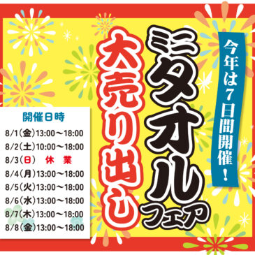 8/1・8/2・8/4-8/8　ミニタオルフェア開催のお知らせ