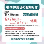 2025年冬季休業のお知らせ