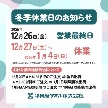 2025年冬季休業のお知らせ