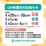 2026年ゴールデンウイーク期間中の営業日について