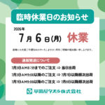 7月6日臨時休業のお知らせ