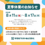 2026年夏季休業のお知らせ